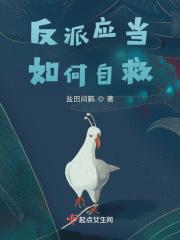 反派自救攻略游戏选项怎么选