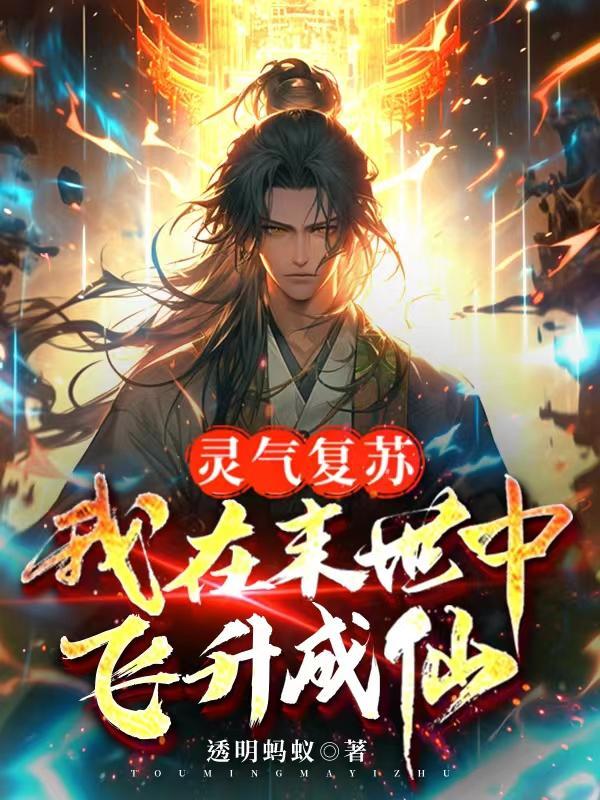灵气复苏的末世 灵气复苏的末世