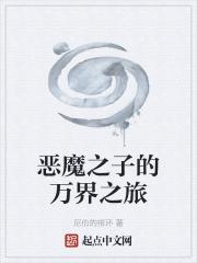 恶魔之子是谁