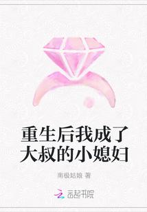 重生后我成了大叔的小媳妇全文阅读