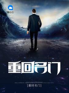 名门千金之重生归来