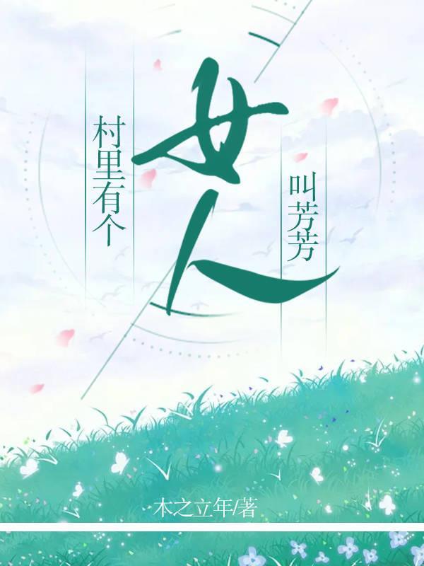 村里有个小姑娘叫小芳