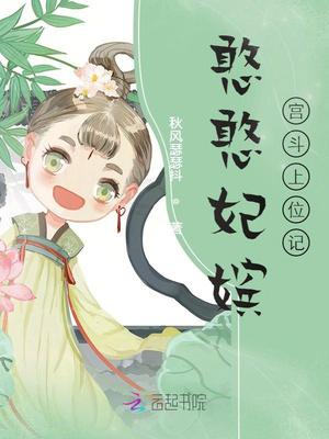 憨憨妃嫔宫斗上位记免费全文阅读