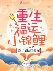 重生锦理福运多
