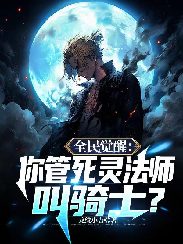 全民转职觉醒死灵法师 全民转职觉醒死灵法师