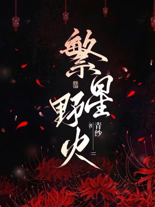 繁星野火 青纱
