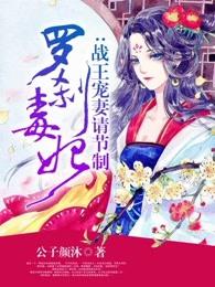 罗刹毒妃战王宠妻请节制免费