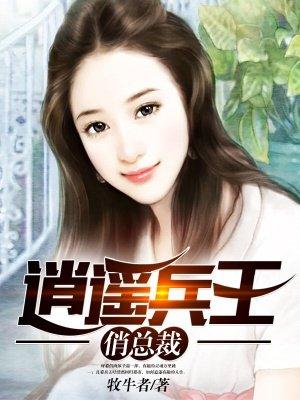 逍遥兵王俏总裁全文阅读