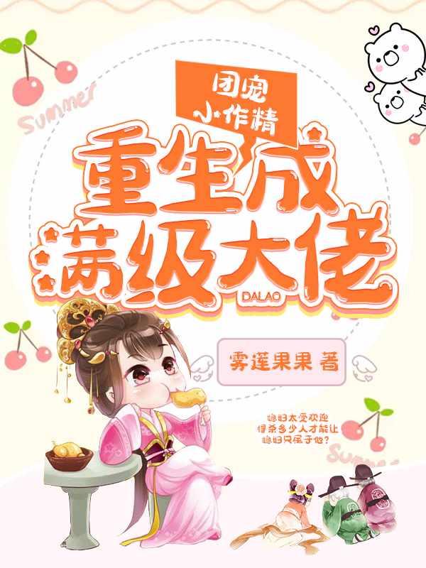 团宠小作精重生成顶级大佬