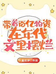 带着亿万物资重生年代