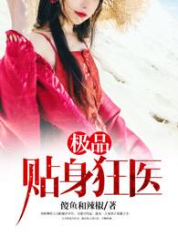 极品贴身狂医免费阅读 极品贴身狂医免费阅读