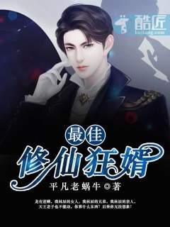 最狂修仙赘婿第二部 最狂修仙赘婿第二部