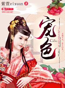 宠色临安短剧免费播放最新集数 宠色临安短剧免费播放最新集数