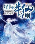 星际半仙守则 九茗