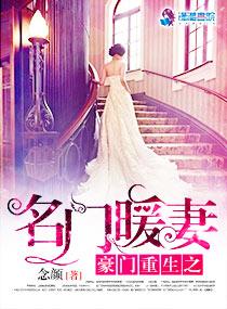 豪门门重生之暖爱