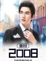 重回2008王明盛东不语
