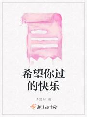 只希望你过得快乐