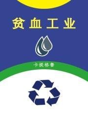 贫血背后的危机