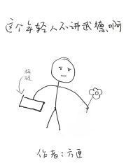 你这年轻人不讲武德什么意思 你这年轻人不讲武德什么意思