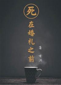 死在婚礼之前TXT百度