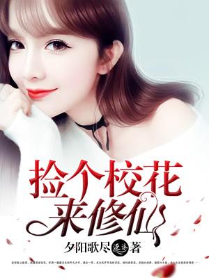 校花的校园修仙