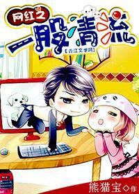 一股清流啥意思 一股清流啥意思