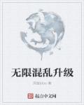 无限乱斗可以升级吗 无限乱斗可以升级吗