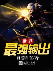 输出最强的英雄排行榜 输出最强的英雄排行榜