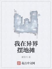 我在异界摆地摊花花的记事本 我在异界摆地摊花花的记事本