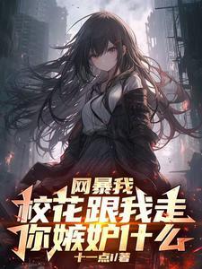 开局校花表白我