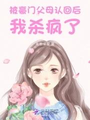 惊被豪门认回的校草是千金156章