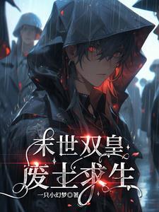 末世双皇废土求生免费阅读 末世双皇废土求生免费阅读