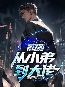 港综从小弟到大佬_