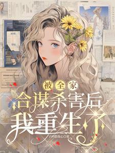 被全家合谋杀害后我重生了完结版