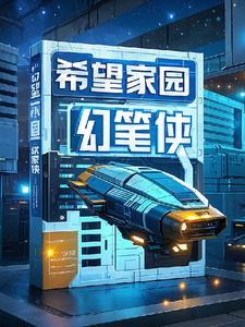 希望家园是什么意思