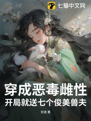 穿越成了恶毒女配