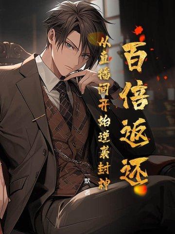 百倍返利系统萧青山