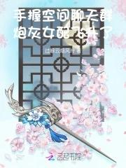 炮灰女配飞升了免费阅读全文