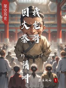 回到大秦当神仙 回到大秦当神仙