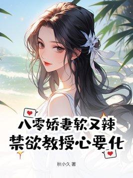 八零娇妻软又辣