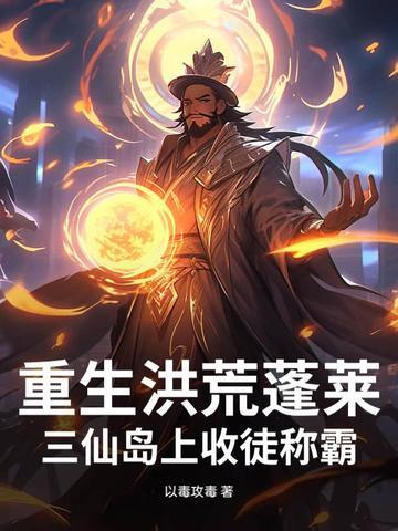 重生洪荒推三霄 重生洪荒推三霄