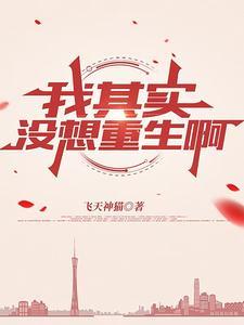其实我不想重生