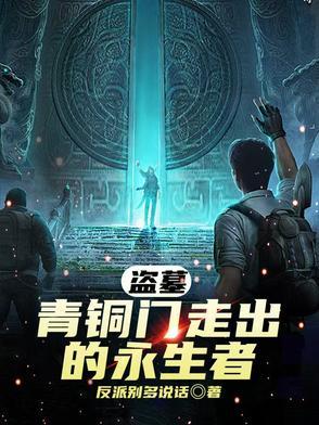 盗墓青铜门走出的永生者 盗墓青铜门走出的永生者