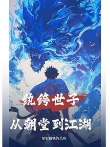 纨绔世子妃无弹窗阅读