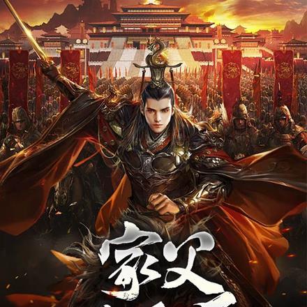 没让你灭孙权列表