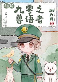 九零之兽语者[刑侦 九零之兽语者[刑侦