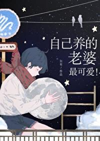 自己的老婆是养女