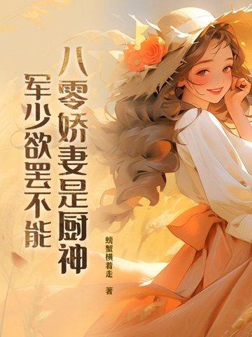八零娇妻是厨神军少欲罢不能免费阅读