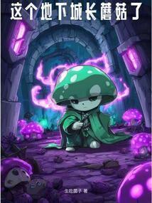 这个地下城长蘑菇了笔趣阁在线