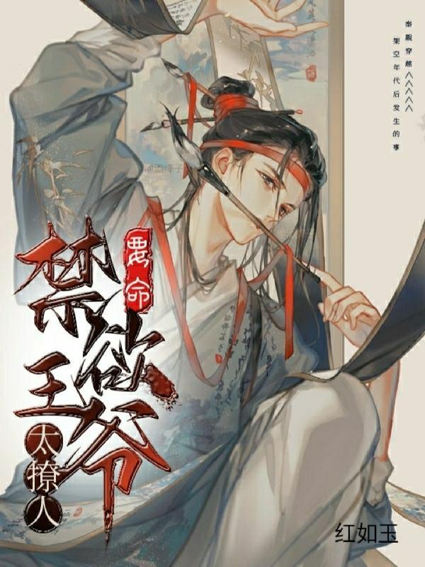 禁欲王爷好闷骚叶不言 禁欲王爷好闷骚叶不言